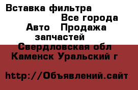 Вставка фильтра 687090, CC6642 claas - Все города Авто » Продажа запчастей   . Свердловская обл.,Каменск-Уральский г.